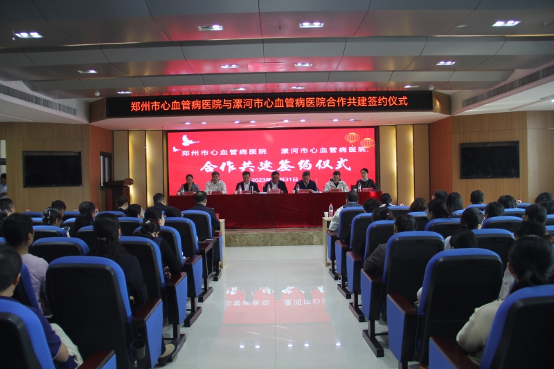 心心相連！鄭州市心血管病醫(yī)院、漯河市心血管病醫(yī)院合作共建簽約儀式暨2023年漯河市心臟重癥疾病高峰論壇圓滿完成